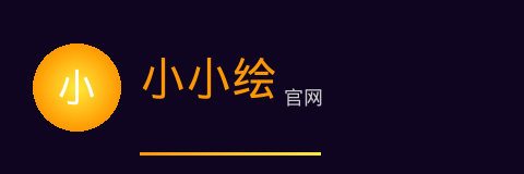 小小绘